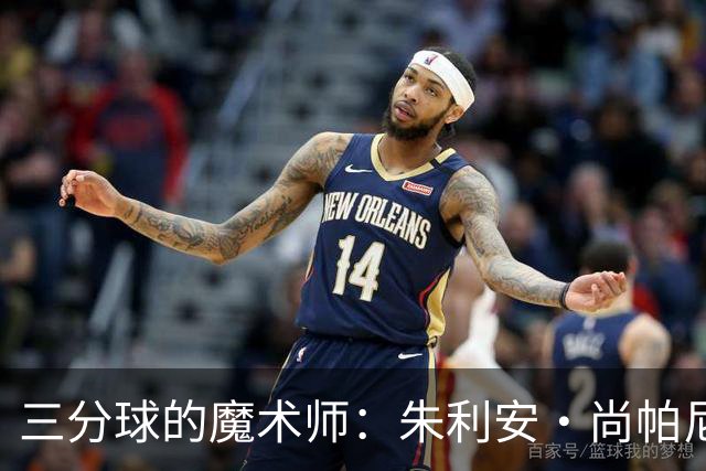 三分球的魔术师：朱利安·尚帕尼的惊艳一夜