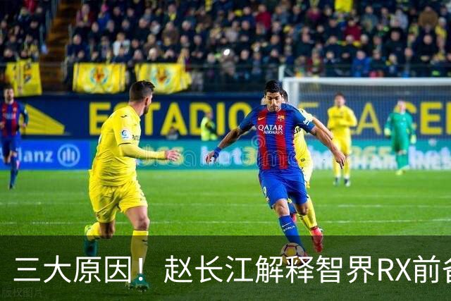 三大原因！赵长江解释智界RX前备箱为什么没做到极致大