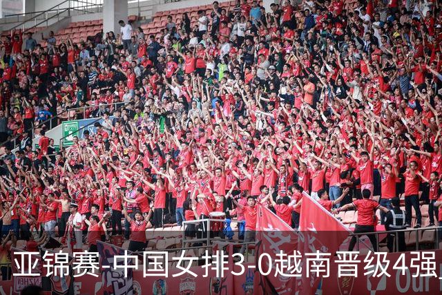 亚锦赛-中国女排3-0越南晋级4强 半决赛对手创历史最佳