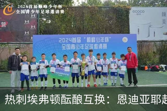热刺埃弗顿酝酿互换：恩迪亚耶赴伦敦，里沙利松重返默西塞德