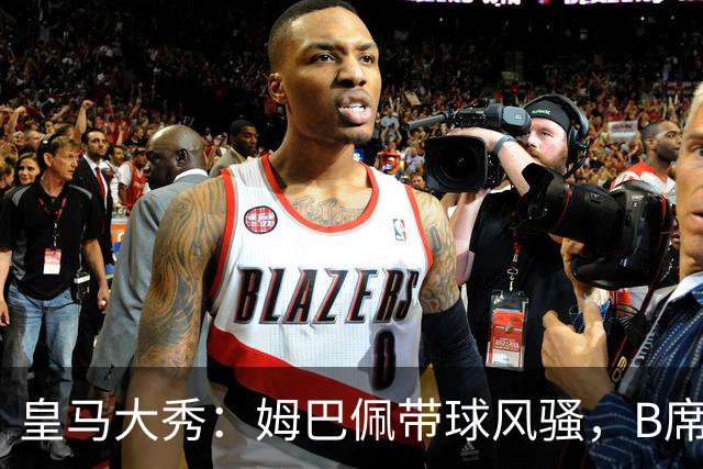 皇马大秀：姆巴佩带球风骚，B席首球如破茧成蝶！