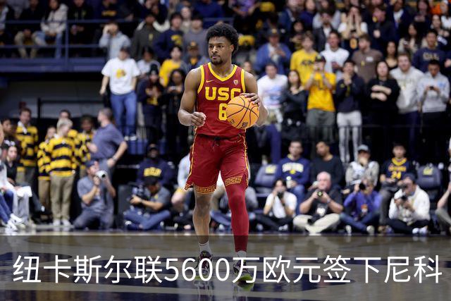 纽卡斯尔联5600万欧元签下尼科·冈萨雷斯