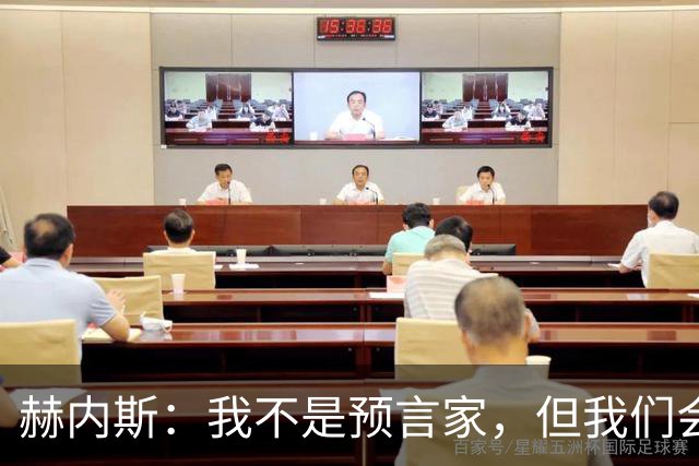 赫内斯：我不是预言家，但我们会尽一切努力帮助穆西亚拉恢复