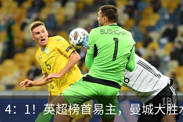 4：1！英超榜首易主，曼城大胜水晶宫，豪取两连胜，先赛登顶