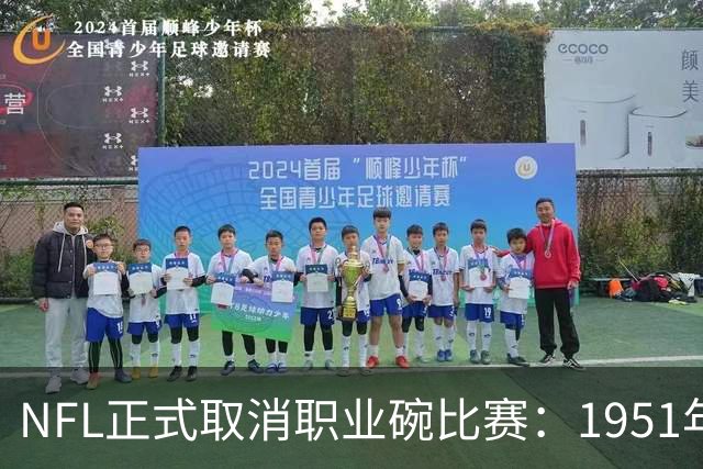 NFL正式取消职业碗比赛：1951年延续至今的传统落幕，联盟只保留入选荣誉